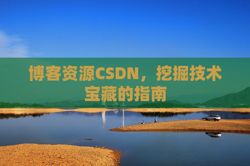 博客资源CSDN，挖掘技术宝藏的指南