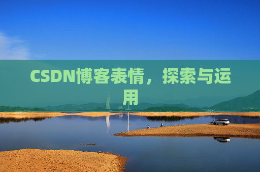 CSDN博客表情，探索与运用