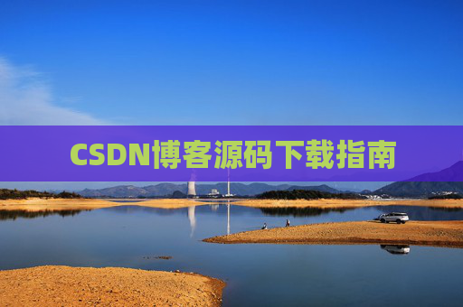 CSDN博客源码下载指南