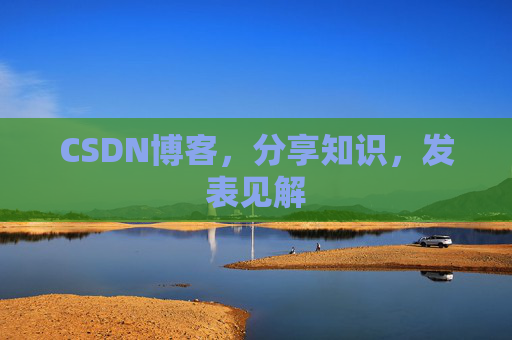 CSDN博客，分享知识，发表见解